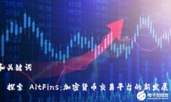 和关键词  探索 AltFins：加密货币交易平台的新发
