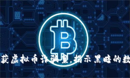 警方成功破获虚拟币诈骗案，揭示黑暗的数字货币世界