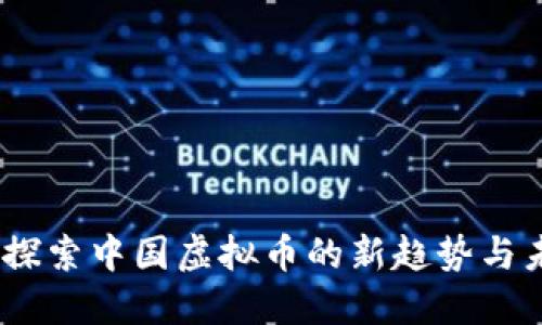 金猴币：探索中国虚拟币的新趋势与未来潜力