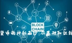 揭开加密货币的神秘面纱：从基础知识到投资策