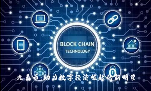 九鼎币：助力数字经济崛起的新明星