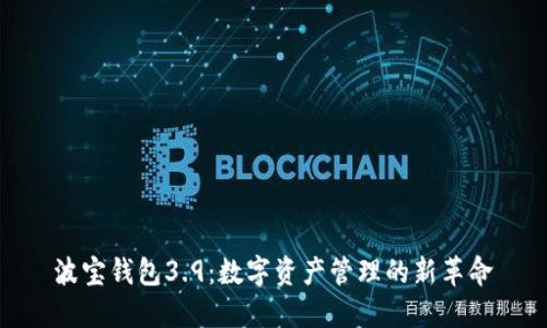 波宝钱包3.9：数字资产管理的新革命
