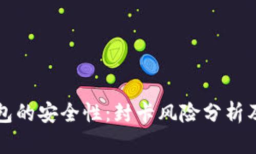 虚拟币钱包的安全性：封卡风险分析及防范策略