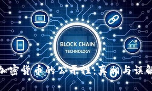 加密货币的公平性：真相与误解