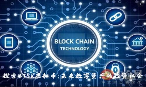探索BTSR虚拟币：未来数字资产的投资机会