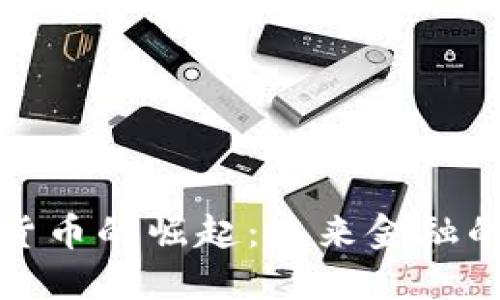 欧洲加密货币的崛起：未来金融的革命趋势