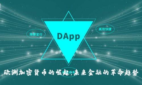 欧洲加密货币的崛起：未来金融的革命趋势