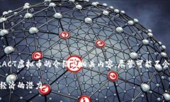 在这里，我会为您提供一个关于ACT虚拟币的介绍