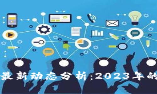 虚拟币市场最新动态分析：2023年的机遇与挑战