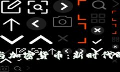 共享经济与加密货币：新时代的数字财富