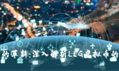 : 虚拟货币的革新：深入解析LEG虚拟币的未来与潜