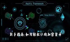 新手指南：如何轻松认购加密货币