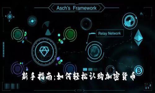 新手指南：如何轻松认购加密货币