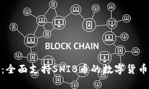 波宝钱包：全面支持SHIB币的数字货币交易体验