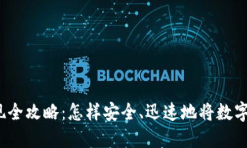 澳洲加密货币提现全攻略：怎样安全、迅速地将数字资产转化为法币？