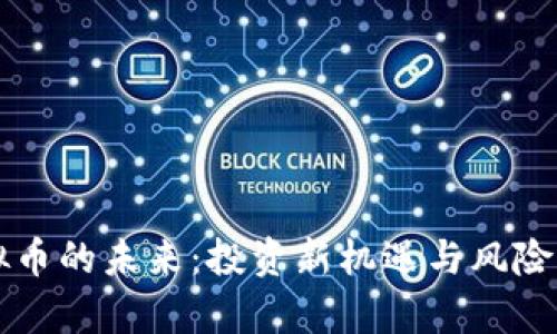 虚拟币的未来：投资新机遇与风险解析