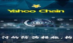 提升加密货币支付的防伪措施，构建安全交易环