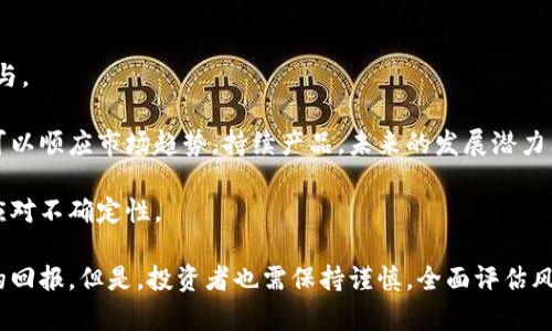   揭开魔盒项目虚拟币的神秘面纱：未来数字资产的投资新趋势 / 
 guanjianci 虚拟币,魔盒项目,数字资产 /guanjianci 

在全球经济数字化转型的浪潮中，虚拟币作为一种新兴的数字资产，正在迅速崛起。尤其是“魔盒项目”所推出的虚拟币，更是吸引了众多投资者的目光。这个项目不仅仅是一个简单的虚拟货币交易平台，而是整合了多种先进技术与理念，旨在创造一个更加透明、公正及高效的数字资产市场。本文将全面解析魔盒项目虚拟币的背景、特点和投资价值，并探讨其在未来数字经济中的潜力。

魔盒项目虚拟币的背景
魔盒项目的提出源于对传统金融体系的反思。随着区块链技术的发展，越来越多的人开始质疑传统金融市场的透明度和效率。魔盒项目的创始团队通过深入研究，结合用户需求与市场现状，决定开发一款基于区块链技术的虚拟币，以应对金融市场中的诸多痛点。

该项目利用区块链的去中心化特性，旨在消除传统金融中存在的中介环节，以降低交易成本并提高交易效率。同时，魔盒项目团队还希望通过引入智能合约技术，确保交易的准确性与可靠性，从根本上解决传统金融中常见的欺诈问题。此外，魔盒项目还与多家知名机构和技术团队合作，确保虚拟币的安全性及可扩展性。

魔盒项目虚拟币的特点
魔盒项目虚拟币与其他虚拟币相比，具有几个明显的特点：
ol
    listrong 可扩展性：/strong魔盒项目虚拟币采用最新的区块链技术，支持高并发交易，能够满足大规模用户的需求。这一特点使其在市场波动时，仍能保持高效的交易能力。/li
    listrong 高安全性：/strong安全始终是数字资产的首要问题。魔盒项目虚拟币在设计上集成了多重安全防护机制，确保用户资产不受攻击。同时，团队还定期进行安全审计，以应对潜在的安全威胁。/li
    listrong 透明度：/strong通过区块链技术，所有交易记录均可追溯，避免了传统金融中信息不对称的问题，进一步增强了用户的信任感。/li
    listrong 用户友好界面：/strong魔盒项目团队十分注重用户体验，设计了直观易用的操作界面，使得即使是技术小白也可以轻松上手。/li
/ol

魔盒项目虚拟币的投资价值
投资虚拟币具有一定风险，但魔盒项目虚拟币的独特性为投资者提供了新的机遇。首先，由于其技术优势，魔盒项目虚拟币在市场中具有较好的流动性，投资者可以方便快捷地进行交易。其次，随着区块链技术与数字资产市场的不断发展，魔盒项目虚拟币的需求将可能持续上升，从而推动其价值的稳步增长。

此外，魔盒项目团队在社区治理方面的努力也为投资者提供了额外的信心。通过建立良好的社区生态，项目团队能够更好地收集用户反馈，持续产品。这种参与感不仅能让用户感受到自身价值，还能有效增强社区的黏性，从而为项目的长远发展奠定基础。

魔盒项目虚拟币的风险与挑战
尽管魔盒项目虚拟币吸引了众多投资者，但也存在一定的风险与挑战。首先，市场波动性强，投资者需谨慎判断市场趋势，防止因贪婪或恐惧而做出错误决策。同时，尽管项目团队在安全性方面做了周全考虑，但网络安全问题依然存在，黑客攻击可能导致用户资产损失。

另外，政策监管的不确定性也是投资虚拟币必须面对的挑战。各国对虚拟货币的监管政策各不相同，投资者需时刻关注政策动向，以降低因政策风险而带来的损失。

可能相关的问题

问题一：虚拟币的投资风险有哪些？
虚拟币投资的风险主要分为市场风险、安全风险和政策风险。市场风险是指由于价格波动而带来的投资损失。虚拟币市场由于受到市场情绪、新闻事件和社交媒体等多种因素的影响，常常表现出剧烈的波动性，投资者需要具备专业的分析能力与市场判断。

安全风险涉及到交易平台和钱包的安全性。虚拟币交易所曾多次发生安全事件，大量用户资产被盗，导致投资者蒙受巨大损失。因此，投资者在选择交易平台时需谨慎，选择知名度高、安全性强的平台进行交易。同时，用户自身的安全意识也非常重要，确保私钥和密码的安全，以防止资产被盗。

政策风险则源于各国对虚拟币的监管政策的变化。部分国家对虚拟货币采取封杀态度，而另一些国家则抱持开放态度。因此，投资者需及时跟踪各国政策动向，以规避可能出现的监管问题所带来的损失。

问题二：如何评估虚拟币的投资价值？
评估虚拟币的投资价值可以从多个维度进行分析。首先，关注虚拟币背后的技术架构、团队背景及项目愿景。一个具备先进技术、透明团队及清晰愿景的项目，往往能够吸引更多投资者，提高其市场认可度，从而提升价值。

其次，市场需求也是评估价值的重要因素。通过分析行业发展趋势、用户需求及竞争对手，可以判断该虚拟币在市场中的潜在机会。如果虚拟币能解决特定痛点，或者具备独特优势，其价值有可能会不断增长。

此外，社区活跃度与用户粘性也是投资价值评估的重要依据。活跃的社区通常说明用户对该项目的认可，甚至可能参与项目的治理与发展，从而形成良性循环，提升虚拟币的市场价值。

问题三：如何选择一个靠谱的虚拟币项目？
选择一个靠谱的虚拟币项目需要综合考虑多个因素。首先，团队的背景至关重要。一个成熟的团队不仅要具备丰富的行业经验，还需在技术、市场和运营等各个方面都有出色的表现。了解团队成员的背景及其以往的项目经验，有助于判断其能力和信誉。

其次，项目的技术实力和创新性必不可少。考察该项目是否具有实际的技术优势，能否在市场中解决用户问题，特别是在竞争激烈的市场环境下，技术的创新性和实用性将直接决定项目的成功。

最后，透明度和社区反馈也是选项目时需考虑的重要指标。一个好的项目应能与投资者保持密切沟通，定期更新项目进展，并接受用户的建议与反馈。社区的活跃度及用户的参与感会直观反映这个项目的健康度。

问题四：魔盒项目虚拟币的未来发展趋势如何？
对于魔盒项目虚拟币的未来发展，多个因素都会影响其走向。首先，随着技术的进步，魔盒项目虚拟币有望不断升级其技术架构，提高交易速度与安全性，吸引更多用户参与。

其次，市场需求的变化也是重要影响因素。随着用户对数字资产的接受程度不断提高，魔盒项目虚拟币的应用场景将不断扩大，潜在的用户基础也将越来越大。如果项目可以顺应市场趋势，持续产品，未来的发展潜力非常可观。

最后，政策环境的变化也对魔盒项目虚拟币的发展起到了重要作用。如果符合相关政策法规，魔盒项目将能在更大的市场中获取发展空间，反之，则需要及时调整策略以应对不确定性。

综上所述，魔盒项目虚拟币在技术创新、安全性以及用户体验等方面都展示了自己独特的优势，未来发展前景广阔。投资者若能在此项目中把握机遇，将有可能获得可观的回报。但是，投资者也需保持谨慎，全面评估风险与机会，以作出理性的投资决策。