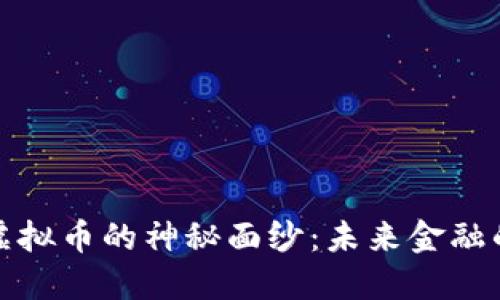 揭开密码虚拟币的神秘面纱：未来金融的革命之路