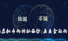 揭开密码虚拟币的神秘面纱：未来金融的革命之