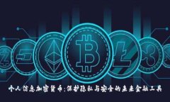 个人信息加密货币：保护隐私与安全的未来金融