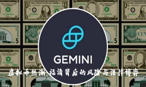 虚拟币热潮：福清背后的风险与法律博弈