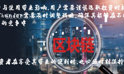 加密货币Thunder：颠覆传统金融的新星
keywords加密货币, Thunder, 区块链技术/keywords

引言
在过去的十年中，加密货币已经从一个小众的技术概念发展成为全球金融体系的重要组成部分。在这其中，众多的加密货币如比特币、以太坊以及近年崛起的Thunder，正在以其独特的优势影响着金融市场的格局。Thunder作为一种新兴的加密货币，因其高效的交易机制、低廉的手续费和超强的安全性而备受瞩目。本文将围绕Thunder的背景、技术特点以及其在未来金融科技中的潜力进行详细探讨。

Thunder的背景
Thunder加密货币的出现是基于对当前金融体系的反思与创新。现代金融体系虽然进步显著，但依然存在许多弊端，比如交易效率低、跨境支付不便、手续费高等。为了克服这些问题，Thunder应运而生。其实，Thunder的概念最初源于一个强大的开发团队，该团队由一群技术专家和金融爱好者组成，他们致力于创造一个更加高效、智能和安全的金融系统。
在2019年，Thunder正式上线并开始运作，很快就吸引了众多投资者的关注。其核心理念是创造一种可以快速、安全地进行任何形式的交易的加密货币，目标是成为全球数字资产转移的首选工具。

Thunder的技术特点
Thunder的技术架构是其成功的关键之一。它基于先进的区块链技术，采用多层级架构，这种设计不仅提供了更快的交易速度，也提高了系统的安全性。
首先，Thunder使用了一种独特的共识机制，称为“闪电共识”。与传统的Proof of Work或Proof of Stake不同，闪电共识能够在极短的时间内完成交易确认，大大减少了交易延迟。根据数据显示，Thunder的交易确认时间平均仅为几秒钟，这在现有加密货币中处于领先地位。
其次，在安全性方面，Thunder采用了最新的加密技术，确保用户资金的安全。其多重签名机制和冷钱包存储方案使得用户的资产免受黑客攻击和网络漏洞的威胁。
另一个显著的特点是低成本。Thunder的交易手续费远低于市场上其他大多数加密货币，使得用户在进行小额交易时也能获得良好的体验。随着交易量的增加，Thunder还提供了更具竞争力的费率结构，吸引了大量用户的参与。

Thunder如何改变金融生态
Thunder的出现不仅仅是增加了一种新型的加密货币，它更有可能在未来改变我们对金融交易的传统看法。随着区块链技术的快速发展，Thunder有机会成为未来支付系统的标杆，其可能在多个领域产生深远的影响。
首先，Thunder能够极大提升跨境支付的效率。在传统的国际汇款过程中，用户常常需要支付高额手续费，并且汇款时间长，常常需要几天才能到账。而通过Thunder，用户可以在几分钟内完成跨国支付，费用也相对便宜。随着全球化的加速，这种便利性将大幅提高国际商业的效率。
其次，在去中心化金融（DeFi）领域，Thunder提供了更广泛的应用可能性。用户不仅可以使用Thunder进行点对点交易，还能参与各种去中心化金融协议，如借贷、流动性挖矿等。这种去中心化的金融体系将为广大用户提供更多的金融服务选择，降低对传统金融机构的依赖。
最后，Thunder还将在财经教育和普及方面起到积极的推动作用。通过Thunder的社区和开发平台，用户可以学习到更多关于区块链、加密货币以及现代金融的知识，帮助他们更好地融入新时代的金融生态。

与Thunder相关的问题

1. Thunder与其他加密货币相比有哪些优势？
Thunder作为一种新兴的加密货币，其主要优势在于交易速度、手续费低和安全性高。在这一部分，我们将具体分析Thunder与竞争对手的不同之处。
首先，Thunder的交易确认时间远远领先于许多传统加密货币。以比特币为例，由于其使用的Proof of Work机制，交易确认时间较长，通常达到了10分钟。而Thunder使用的闪电共识机制，则能在几秒内完成交易确认。这一特点，对于希望迅速完成交易的用户而言，显然具有不可估量的价值。
其次，Thunder的手续费结构相对友好，在小额交易时尤为明显。在当前的加密市场中，以太坊交易时常因为网络拥堵导致费用飙升，而Thunder的设计考虑到了这一问题，使用户在高峰时段也能以相对较低的费用进行交易。这不仅支持了更广泛的用户基础，还促进了微交易的普及。
安全性也是Thunder的核心竞争力之一。Thunder采用了先进的加密技术和多重签名机制，保障用户资产安全。相比之下，许多加密货币仍面临安全问题，尤其是在交易所集中存储资产的情况下。通过为用户提供安全的存储方案，Thunder显著降低了用户的金钱风险。
此外，Thunder积极构建生态系统，通过与多方合作，持续拓展应用场景。这种策略为用户提供了更多使用Thunder的可能性，进一步增强了其市场竞争力。

2. Thunder的未来发展规划是什么？
为了解Thunder的未来潜力，我们需要深入探讨其发展规划和战略。首先，Thunder团队正致力于不断的技术升级与创新。他们计划根据市场需求和技术进步，综合考虑用户反馈，不断平台的性能，推出更好的功能。例如，未来可能引入更多的智能合约功能，进一步缩小与以太坊等平台的差距。
其次，Thunder也在积极扩展社区和用户基础。通过各种活动和激励机制，Thunder在全球范围内鼓励更多用户参与到网络中。这里包括社区的治理模式，在充分吸收各方建议的同时，赋予用户更多的决策权。此外，Thunder还计划与传统企业合作，推动数十亿用户的接入，形成一个开放且活跃的交易生态。
另外，Thunder希望在金融科技与区块链技术的结合上取得更大的突破。随着DeFi市场的快速增长，Thunder将继续开拓去中心化金融的应用，吸引更多用户参与到这一领域中。通过为用户提供更为便捷和安全的金融服务，Thunder将增强其吸引力，并逐渐形成强大的市场地位。与此同时，Thunder也计划进行全球宣传，增加影响力，逐步实现推广全球化。

3. 支持Thunder的生态系统有哪些？
Thunder的成功离不开其强大的生态系统。该生态系统不仅服务于Thunder本身，还包括与Thunder相连接的各种项目和服务。一方面，在技术层面，Thunder设立了开发者基金，鼓励社区开发者为Thunder平台构建应用程序。他们能够通过Thunder提供的开发工具与文档，快速实现功能开发，这样一来，Thunder的应用场景将不断扩展。
另一方面，Thunder还与多个交易所建立了合作关系，为用户提供更为方便的交易渠道。这些交易所包括硬件钱包、应用程序等多个层面，为用户提供了多样化的选择。在这种不足的生态环境中，Thunder的流动性显著提高，也使得更多投资者愿意将其资金投入其中。
此外，Thunder支持多样化的交易和应用场景，包括在线支付、物联网支付以及其他金融服务。这种广泛的适用性，使得Thunder不仅仅停留在数字货币的层面，而是向实体经济拓展，促进了线下商业的数字化转型。通过这些措施，Thunder正在快速形成一个健康、活跃且持久的生态系统。

4. 使用Thunder的风险与挑战是什么？
尽管Thunder展现出巨大的潜力，用户在投资和使用Thunder时仍需考虑其潜在的风险与挑战。首先，加密货币市场本身具有较高的波动性。Thunder虽然在技术和效率方面具有优势，但价格波动可能会对用户的投资与使用带来影响。用户需要谨慎选取投资时机，并做好心理准备来面对市场的波动。
其次，加密货币的监管政策仍不明确，各国对加密货币的态度和政策有所不同。这可能对Thunder的全球布局构成挑战。比如在一些国家，加密货币受限甚至禁止，可能会影响其发展进程和用户参与度。面对这种情况，Thunder需要及时调整战略，确保其能够在不同的市场中合规运营。
最后，竞争也不容忽视。市场上有大量的加密货币项目毅然崛起，Thunder虽然在某些方面占据优势，但也面临着巨大的市场竞争压力。Thunder需要不断提升用户体验和技术水平，确保其占据市场的领先位置。在激烈的竞争中

，保持创新和用户粘性显得尤为重要。

总结
Thunder作为一种新兴的加密货币，以其显著的交易速度、低手续费和高安全性逐渐在市场中占据一席之地。随着技术的不断发展与生态系统的完善，Thunder有潜力在未来成为金融交易的主流选择。然而，用户和投资者在享受其带来的便利时，也必须时刻保持对市场风险的警惕。未来监管政策的演变、市场竞争的加剧都会促进Thunder在创新与策略上的变革。而对于普通用户来说，了解Thunder的优势与风险，合理使用与投资，才能真正享受这场加密货币革命带来的好处。