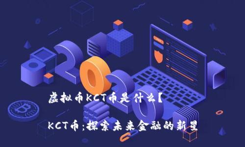 虚拟币KCT币是什么？

KCT币：探索未来金融的新星