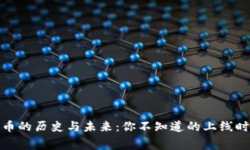 加密货币的历史与未来：你不知道的上线时间内幕