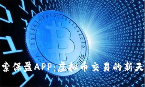 探索保盈APP：虚拟币交易的新天地