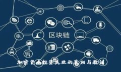 加密货币投资失败的真相与教训