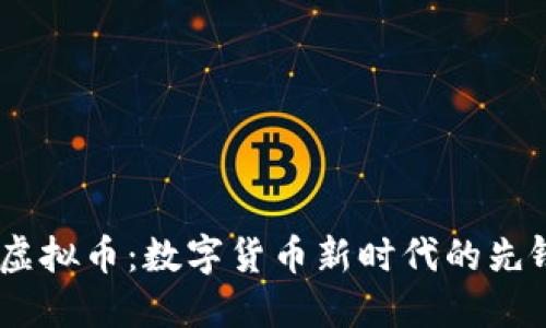 HVCC虚拟币：数字货币新时代的先锋力量