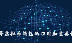 墨西哥虚拟币钱包的作用和重要性剖析