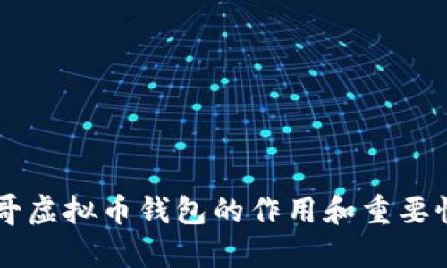 墨西哥虚拟币钱包的作用和重要性剖析