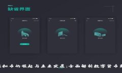 KIN虚拟币的崛起与未来发展：全面解析数字货币