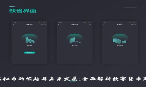 KIN虚拟币的崛起与未来发展：全面解析数字货币新趋势