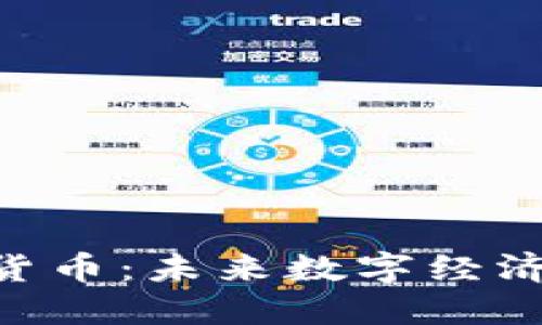 探索BSV加密货币：未来数字经济的关键驱动力