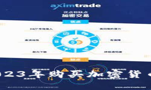轻松掌握！2023年购买加密货币的终极指南
