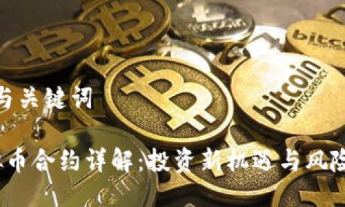 思考与关键词

 虚拟币合约详解：投资新机遇与风险揭秘