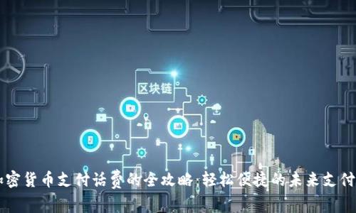 用加密货币支付话费的全攻略：轻松便捷的未来支付方式