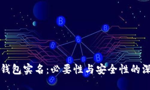 虚拟币钱包实名：必要性与安全性的深度探讨