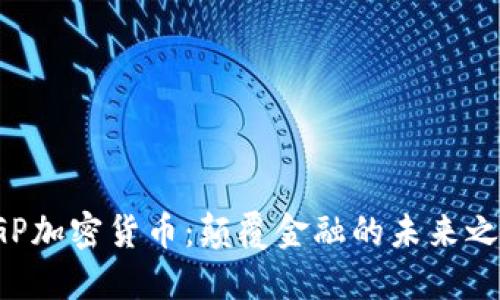 CGP加密货币：颠覆金融的未来之路
