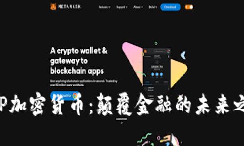 CGP加密货币：颠覆金融的未来之路