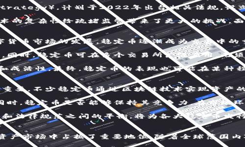 《虚拟币新纪元：稳定币的崛起与未来》
虚拟币, 稳定币, 区块链/guanjianci

引言
随着数字货币的普及，越来越多的人开始关注虚拟币市场。而在众多虚拟币中，稳定币因其价格稳定性逐渐成为投资者和金融机构的宠儿。稳定币不仅减轻了数字货币价格波动带来的风险，而且为数字资产的使用开辟了全新的应用场景。本文将深入探讨稳定币的发展历程、市场现状及未来前景，同时分析相关问题和挑战，帮助读者更好地理解这一新兴领域。

稳定币的定义与分类
稳定币，也称为“锚定币”，是指其价值与某种法定货币或其他资产挂钩的数字货币。稳定币的出现旨在解决虚拟币价格波动大的问题，使其在日常交易中更加可用和可靠。根据不同的设计机制，稳定币可以分为三类：法定资产抵押稳定币、加密资产抵押稳定币和无抵押稳定币。

第一类是法定资产抵押稳定币，例如Tether（USDT）和USD Coin（USDC），这些币的价值直接与美元等法定货币1:1挂钩，由相应的资产进行支持。第二类是加密资产抵押稳定币，如Dai，它通过抵押其他数字货币（如以太坊）来维持其价值。最后，无抵押稳定币则是通过算法调节供需关系来实现价格稳定，例如基于算法的稳定币Ampleforth。

稳定币的市场现状
根据最新的数据，稳定币已成为数字货币市场的重要组成部分。随着DeFi（去中心化金融）的兴起，稳定币的使用场景变得更加广泛，例如用于借贷、交易和流动性挖掘等。此外，关于CBDC（中央银行数字货币）的讨论也进一步推动了市场对稳定币的关注。许多国家正在考虑推出自己的数字货币，这也将影响稳定币的设计与市场竞争。

在市场规模上，根据CoinMarketCap的数据，全球稳定币的总市值已经超过了千亿美元。USDT作为市场上最流行的稳定币，占据了相当大的市场份额，而其他稳定币如USDC、DAI等也在逐步增加其用户基础。稳定币的广泛应用验证了其在数字经济中的重要性和潜力。

稳定币的优势与挑战
稳定币的优势显而易见，首先是其价格稳定性，使其成为交易和支付的理想选择。其次，稳定币具备数字货币的优势，如快速转账、低手续费和24/7的可用性。此外，稳定币为跨境支付和资金转移提供了更加高效和便捷的解决方案。同时，稳定币的应用与智能合约、去中心化金融结合，为用户提供了更加创新的金融服务。

然而，稳定币也面临着一定的挑战。首先是监管问题，许多国家对稳定币持谨慎态度，涉及到洗钱、避税等法律问题需要得到解决。其次，稳定币的流动性也可能受到市场波动的影响，尽管其设计初衷是保持稳定，但在极端情况下，仍有可能出现价格波动。此外，用户对稳定币的信任问题也是影响其长期发展的一个关键因素，透明度和机制的健全性必须得到保障。

未来展望与发展趋势
未来，稳定币将继续在数字货币领域占据重要地位。随着区块链技术的不断发展和应用场景的扩大，稳定币在跨境支付、DeFi和CBDC等方面的应用将更加深入。特定行业如电子商务、供应链金融等也将越来越多地依赖稳定币来流程和降低成本。

未来稳定币的发展也将受到技术创新的推动。随着Layer 2解决方案和跨链技术的成熟，稳定币的跨链交易和交互将变得更加频繁。同时，隐私保护技术的发展，将使得稳定币在满足合规要求的同时，更好地保护用户信息。

相关问题探讨

1. 为什么稳定币如此重要？
稳定币在整个数字货币生态系统中起到了桥梁的作用。其价格的稳定性使得投资者可以将其作为价值储存和日常交易的媒介，尤其是在面对如比特币、以太坊等高波动性资产时。其重要性主要体现在以下几个方面：

首先，稳定币为数字货币提供了支撑，可以有效降低交易过程中的风险和不确定性。用户在进行数字资产交易时，由于市场波动不确定性，往往需要在交易时保护其资产价值，稳定币正好满足了这一需求，确保用户在交易过程中的安全感。

其次，稳定币的应用场景极为广泛。例如在跨境支付中，使用稳定币可以显著降低转账时间和手续费，提高资金流动效率；在去中心化金融领域（DeFi）中，用户可以使用稳定币进行借贷、流动性挖掘等操作，从而获得更多的收益。

第三，随着供应链金融甚至传统金融领域对数字货币的逐渐认可与接纳，许多机构开始导入稳定币作为解决方案，解决国外贸易中的汇率风险和支付效率问题，因此，确立了稳定币在经济转型过程中的不可或缺性。

2. 稳定币的监管挑战与发展现状是怎样的？
稳定币的迅速发展引发了全球范围内的监管热潮，各国政策对稳定币的态度和措施各不相同。在美国，稳定币监管主要集中在对其资产支持的透明性和安全性、金融稳定性等方面的要求。2019年，G7财长表示，稳定币在拥有全球支付体系的潜力的同时，也面临着洗钱、金融稳定性等方面的风险，呼吁制定相关政策以促使稳定币行业的合规发展。

欧盟方面也在积极推进数字金融和稳定币的监管框架，力求在货币政策、消费者保护、金融稳定等方面做到全面覆盖。2020年12月，欧盟公布了《数字金融战略》（Digital Finance Strategy），计划于2022年出台相关法规，设立稳定币的合规标准和监管机制。

然而，稳定币的监管并非易事，这需要各国在合作及信息共享上达成共识。相比于传统金融市场，数字货币的发展速度快，监管机制常常滞后。此外，部分发行稳定币的平台及其底层技术的复杂性给疏堵监管带来了更大的挑战。面对日益加严的监管力度，稳定币的未来将不得不在合规与创新中寻求平衡。

3. 稳定币与加密货币的关系如何？
稳定币与加密货币的关系既相辅相成，也存在竞争。稳定币本质上是为了降低货币的波动性而创造的，与比特币、以太坊等主流加密货币相比，稳定币更加注重价格的稳定性。随着数字货币市场的发展，稳定币逐渐成为交易中的重要工具及桥梁，承载着以低波动性支撑高波动性加密资产交易的功能。

首先，稳定币可以为投资者提供一个相对安全的退出渠道。与比特币等加密货币相比，稳定币的价格波动相对较小，投资者可以选择在市场下滑时及时将其转换为稳定币，以避免损失。同时，稳定币可在多个交易所广泛应用，无须经过繁琐的法定货币提现过程，提供了更便捷的流动性选项。

然而，稳定币也可能对比特币等加密货币形成一定的竞争压力。尤其是当市场对价格波动不再有兴趣时，更多的投资者可能倾向于将资金转向稳定币，这可能影响到加密货币的价格和成活性。最终，稳定币的表现也可能在某种程度上反映出加密市场的整体走向，两者在金融生态中存在相互依存与博弈的关系，将继续发展形成动态平衡。

4. 稳定币的未来会面临哪些挑战？
在稳定币发展的未来，还需面对多重挑战，其中包括技术、市场和法律监管等方面的考验。首先是技术问题，如何在确保稳定币价格稳定的同时保障其背后资产的安全性和透明度至关重要。不少稳定币通过区块链技术实现资产的链上管理，但资产的抵押、安全性和巧妙调节供需关系的算法都可能受到黑客攻击或技术失误的影响。因此，如何构建更加安全、可靠的技术基础，将是稳定币生存与发展的重要前提。

其次是市场竞争问题，随着越来越多的机构和创业公司进入稳定币领域，市场逐渐饱和，竞争加剧。竞争的加剧可能造成各类稳定币质量良莠不齐，从而影响投资者信任度和参与度。同时，稳定币是否能够保持其竞争力，在市场环境变化中不断创新也是其面临的挑战之一。

另外，法律和监管的形势也未必一帆风顺。随着各国对稳定币的重视，加大对其行为的监管力度，未来如何合理合规发展将是稳定币能否健康成长的又一关键因素。如何兼顾技术创新和法律规范之间的平衡，将为各大稳定币发行方带来更大的挑战。

结语
稳定币在未来的数字经济中扮演着越来越重要的角色，随着区块链技术的发展和市场的成熟，它将推动金融领域的持续创新。尽管面临多重挑战，但稳定币的潜力和优势使其在数字资产市场中占据了重要地位。随着全球范围内对稳定币的关注增加，我们可以期待在不久的未来，稳定币将成为数字金融应用的核心组成部分。