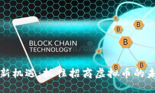 虚拟币投资新机遇：抓住招商虚拟币的未来发展趋势