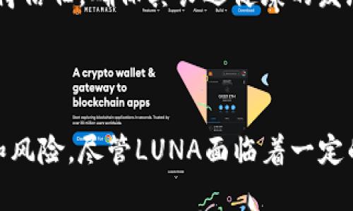 掘金时刻：全面解读LUNA虚拟币走势图及其市场动态

虚拟币, LUNA, 走势图/guanjianci

### LUNA虚拟币的崛起与跌宕起伏

LUNA（Terra）是一种基于区块链的虚拟货币，起初是为了支持Terra生态系统中的稳定币而设计的。LUNA的价值在过去几年的波动中令人瞩目，其走势图也成为投资者关注的焦点。从LUNA的发行到现在，它经历了多个阶段，每一个阶段都有其独特的市场动态和趋势。

在早期，LUNA的价值随着Terra协议的逐步推广而飙升。LUNA的设计旨在与各种稳定币挂钩，支持跨境支付和电商交易，其潜在的应用场景吸引了大量投资者的关注。随着LUNA的生态系统逐渐扩展，市场上的需求也在不断增加，推动LUNA的价值一路走高。

然而，市场的波动性也给LUNA带来了巨大的挑战。在2021年和2022年初，LUNA的价格经历了数次高潮与低谷，受到整个加密市场变化和宏观经济环境影响。许多投资者在短期内获得了可观的收益，但与此同时，也有不少投资者因为市场的剧烈波动而损失惨重。

### 影响LUNA走势的因素

LUNA的走势受到多种因素的影响，包括市场需求、宏观经济环境、政策监管、技术更新等。以下是一些关键因素：

#### 市场需求与供给

市场需求和供给是影响LUNA价格的主要因素之一。当市场对LUNA的需求增加时，价格可能会上升；相反，当供给超过需求时，价格则会下跌。在各类投资活动和项目融资的推动下，投资者的需求也是推动LUNA价格上升的动力之一。

#### 宏观经济环境

全球经济变化、通货膨胀、利率调整等因素也会影响LUNA及整体加密市场的走势。例如，经济不确定性增加时，投资者可能会倾向于转向黄金等传统避险资产，而非高风险的虚拟货币。相反，在经济恢复时期，更多的资金可能流入高风险投资，助推LUNA等虚拟币行情向上。

#### 政策与监管

各国对虚拟货币的监管政策也会直接影响LUNA的价格。例如，一些国家可能会采取友好的监管政策，鼓励虚拟货币的发展；而其他国家则可能采取打压措施，限制或者禁止虚拟货币的交易和使用。这样的政策变化可能会引发市场的不安，进而直接影响LUNA的价格。

#### 技术更新与社区支持

LUNA背后的技术设计及其开发团队的活跃度也至关重要。若LUNA项目有持续的技术更新、功能扩展及社区支持，通常会带来投资者的信心，从而正向影响价格。尤其是在竞争激烈的虚拟币市场中，技术的创新往往是吸引用户和投资者的重要因素。

### LUNA的未来展望

LUNA的未来展望在很大程度上依赖于其能否继续扩展生态系统，吸引更多的用户和投资。随着各类跨境支付、金融应用及智能合约的推广，LUNA作为支撑这些应用的基础货币，可能会享受后续的市场红利。

在未来，LUNA需要在技术革新、市场推广及社区互动方面不断发力，以防止被竞争对手抛在身后。此外，稳健的监管环境和积极的市场情绪也可能进一步推动LUNA的上涨趋势。

### 可能相关的问题

#### 问题1：LUNA与其他虚拟币相比的优势在哪里？

LUNA相较于其他虚拟币有着独特的优势。首先，LUNA是围绕Terra生态系统构建而来，其稳定币（如UST）与LUNA之间形成了有效的价值保障机制。其次，LUNA的设计理念不仅局限于投资，更多地是服务于实际的商业场景，包括跨境支付和电商交易，这使得其有潜力吸引更多的用户。

技术上，LUNA使用了高效的共识算法，使其在交易处理速度和安全性上表现突出。此外，LUNA的社区活跃度较高，开发者持续迭代更新其技术架构，保持竞争力。相比其他传统的虚拟币，如比特币和以太坊，LUNA最大的不同在于其更侧重于应用实践和生态系统的建立，而非只作为交易品。

#### 问题2：LUNA投资的风险有哪些？

LUNA投资的风险主要集中在市场波动、技术风险及监管风险等方面。首先，虚拟币市场的本质就是高度波动的，LUNA的价格在短时间内可能暴涨暴跌，这意味着投资者可能面临巨大的投资风险。

技术风险也不容小觑。虽然LUNA的技术团队有较强的背景，但新的技术总是伴随着未知的风险，可能会出现安全漏洞或实现上的问题。此外，LUNA的应用场景虽然前景广阔，但在市场推广上会遇到一些挑战，如用户教育及市场认可度等。

最后，监管风险同样值得关注。随着全球对虚拟货币监管政策的不断调整，LUNA未来的运营也可能受到政策的影响，这要求投资者保持警惕，及时调整投资策略。

#### 问题3：如何分析LUNA的走势图以作出更好的投资决策？

要有效分析LUNA的走势图，投资者需要关注几个关键指标。首先是价格走势，投资者应观察历史价格走势及重要的技术形态，了解价格是否处于支撑位或阻力位。此外，成交量同样重要，通常情况下，价格涨幅伴随着成交量的放大，预示着趋势的持续；若价格涨升而成交量萎缩，则可能意味着反转信号。

另外，技术指标如MACD、RSI等也可以提供辅助分析。MACD可以帮助投资人捕捉趋势的变化，而RSI则能讨论超买和超卖状态。这些技术指标结合走势图的分析，可以帮助投资者做出更理智的决策。

最后，了解市场情绪同样重要。交易平台、社交媒体和相关新闻发布对投资者的情绪要素有直接影响，因此跟踪相关消息对投资决策至关重要。

#### 问题4：LUNA的长远发展路径有哪些可能的方向？

对于LUNA的长远发展，首先可能围绕技术革新和生态系统的扩大进行。LUNA应该继续其协议，提升安全性和交易效率，以吸引更多的用户需求。此外，合作伙伴的拓展也涉及其未来发展，LUNA可以考虑与金融机构或大型企业开展合作，通过实际应用场景促进其生态系统的成长。

其次，LUNA在稳定币领域的地位可以进一步加码。随着全球对于数字货币的接受度不断提高，LUNA可以发挥其稳定币的优势，吸引更多企业使用其进行跨境支付及日常交易。这将极大增强LUNA的市场价值。

最后，随着全球加密市场的逐步成熟，LUNA需要积极参与各类政策制定与行业规范，提升自身在行业内的声誉，通过良好的合规行为赢得信任，确保其长远健康的发展。

### 结论

LUNA的走势图是投资者关注的核心之一，通过分析其市场动态、价格波动及未来的市场前景，我们可以更好地理解这一虚拟币的潜力和风险。尽管LUNA面临着一定的市场挑战，但其在技术、新兴应用以及生态系统建设方面的努力值得高度关注。