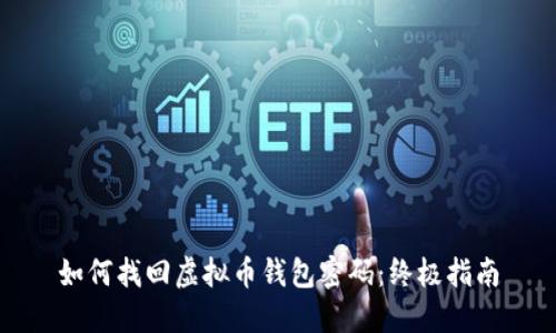 如何找回虚拟币钱包密码：终极指南