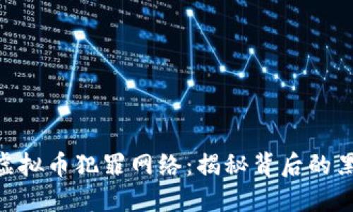 破获国际虚拟币犯罪网络：揭秘背后的黑色交易链