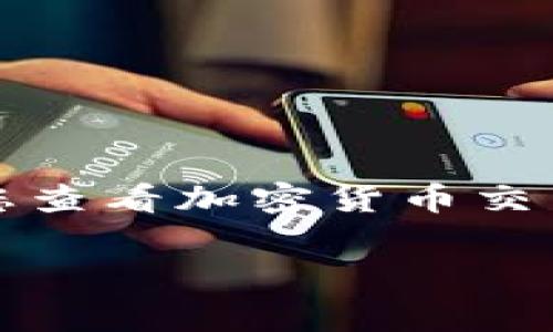 关于“ygc”的加密货币，市场价格会随着交易情况的变化而波动。为了获得最新的价格信息，建议您查看加密货币交易所的实时数据，或者使用一些加密货币价格追踪工具和网站，如CoinMarketCap或CoinGecko。 

如果您有关于“ygc”加密货币的具体问题或者想了解更多的内容，请告诉我。