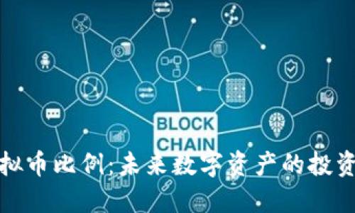 深入探讨虚拟币比例：未来数字资产的投资逻辑与策略